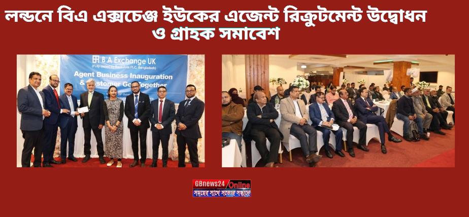 লন্ডনে বিএ এক্সচেঞ্জ ইউকের এজেন্ট রিক্রুটমেন্ট উদ্বোধন ও গ্র...